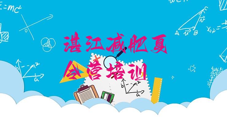 十大8月湛江坡头区减肥训练营那家好排行榜