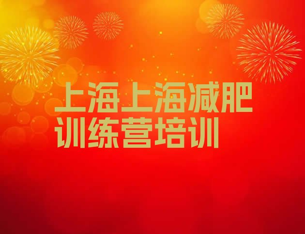十大2025年上海减肥达人减肥训练营排行榜