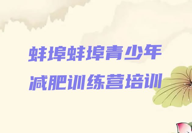 十大蚌埠淮上区封闭式减肥训练营排名排行榜
