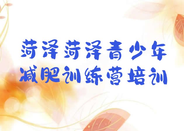 十大8月菏泽专门减肥训练营排名top10排行榜