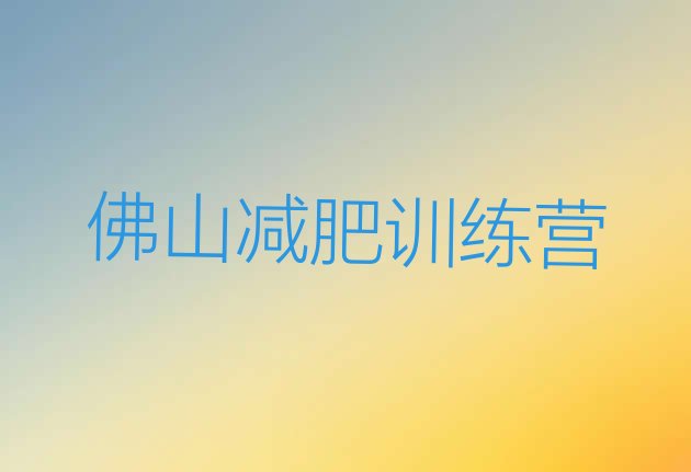 十大8月佛山哪里减肥训练营好排行榜