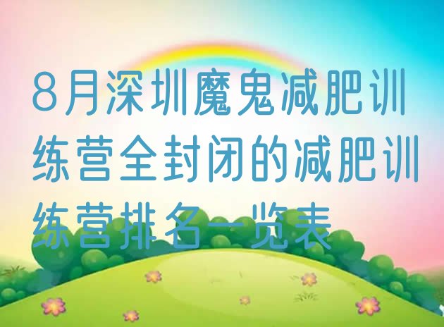 十大8月深圳魔鬼减肥训练营全封闭的减肥训练营排名一览表排行榜