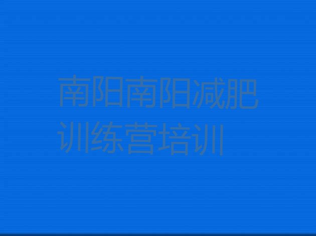 十大8月南阳暑期减肥训练营哪家好排行榜