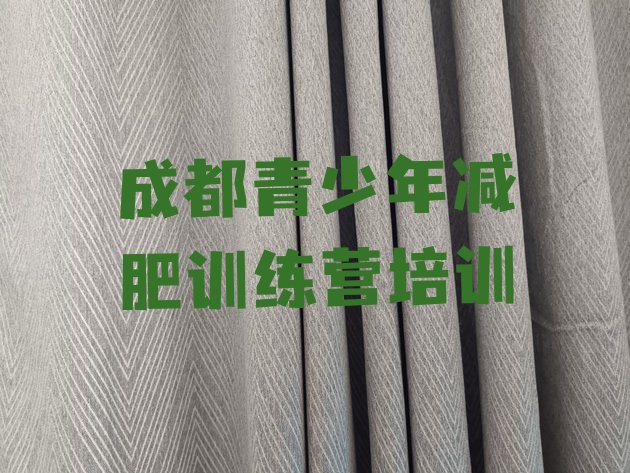 十大8月成都青白江区减肥达人减肥训练营排行榜