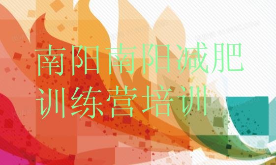 十大8月南阳宛城区减肥减肥训练营排行榜