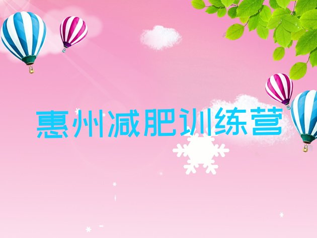 十大惠州减肥训练营可靠吗排行榜