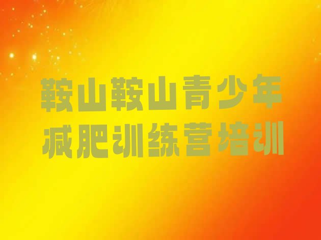 十大2025年鞍山参加减肥训练营价格排名一览表排行榜