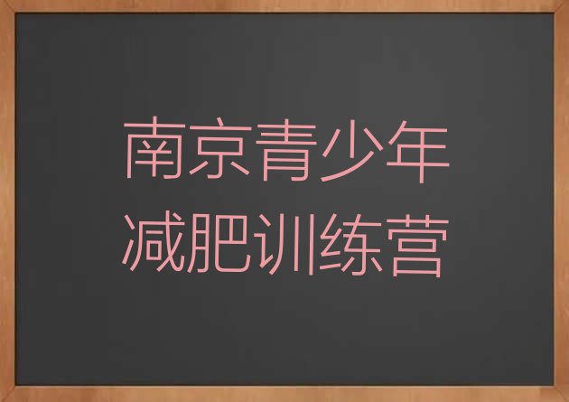 十大8月南京减肥训练营哪里便宜推荐一览排行榜