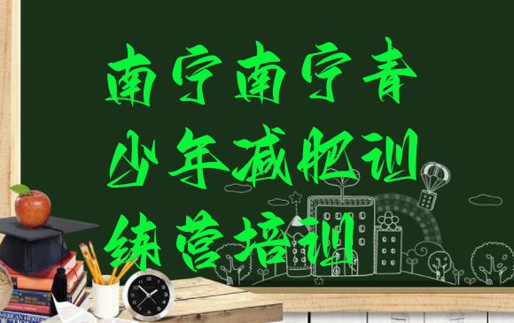 十大8月南宁兴宁区集中减肥训练营排名top10排行榜