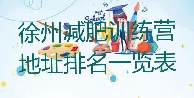 十大徐州减肥训练营地址排名一览表排行榜