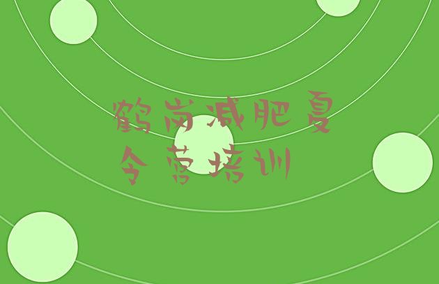 十大8月鹤岗全封闭减肥训练营名单一览排行榜