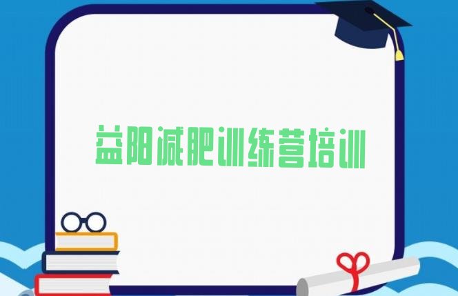 十大2025年益阳资阳区减肥训练营费用排名排行榜