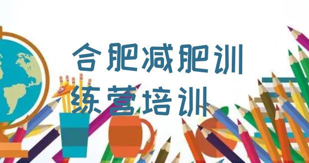 十大8月合肥减肥训练营价格多少排名排行榜