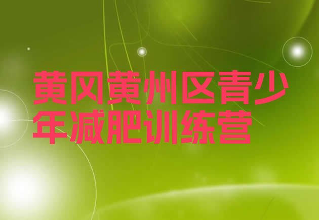 十大8月黄冈黄州区便宜的减肥训练营名单一览排行榜