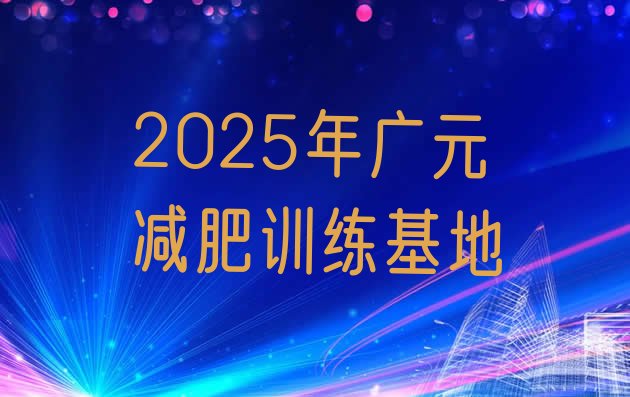 十大2025年广元减肥训练基地排行榜