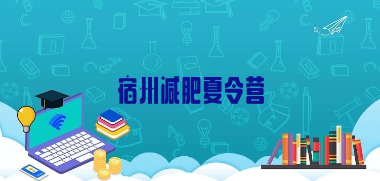 十大2025年宿州减肥营多少钱排名top10排行榜