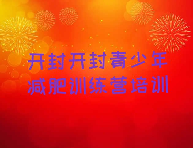 十大2025年开封训练营减肥名单一览排行榜