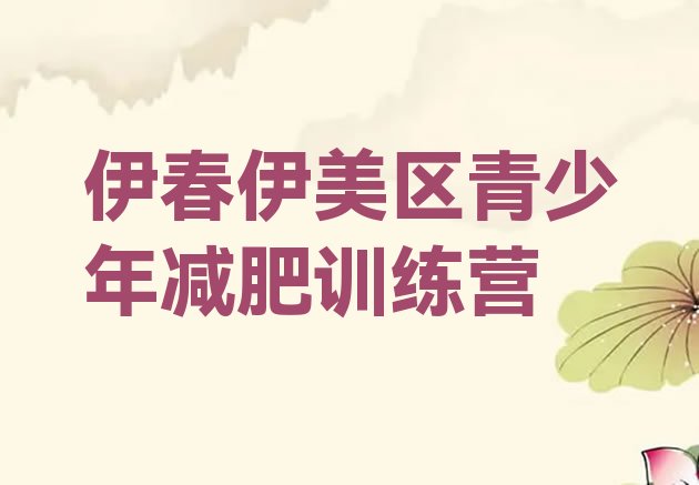 十大8月伊春伊美区减肥魔鬼式训练营排名前五排行榜