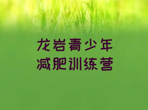 十大龙岩减肥训练营价格名单更新汇总排行榜