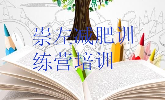 十大崇左哪里有减肥训练营排行榜