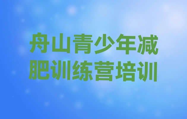 十大8月舟山去减肥训练营有用吗排名前十排行榜