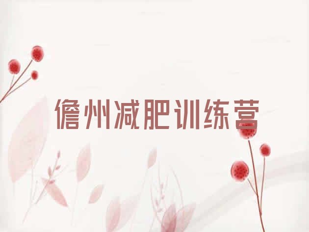 十大儋州怎么样才能减肥排名前五排行榜