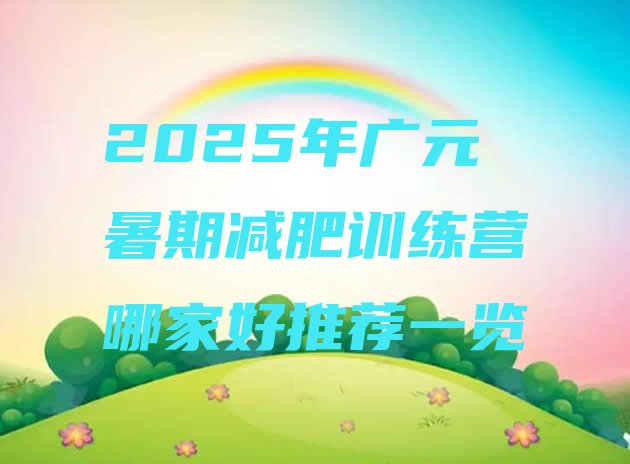 十大2025年广元暑期减肥训练营哪家好推荐一览排行榜