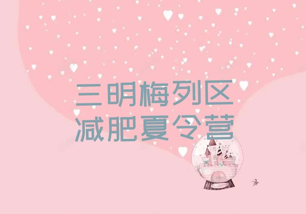 十大三明梅列区减肥训练营价格多少排名top10排行榜