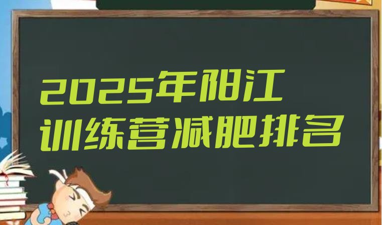 十大2025年阳江训练营减肥排名排行榜