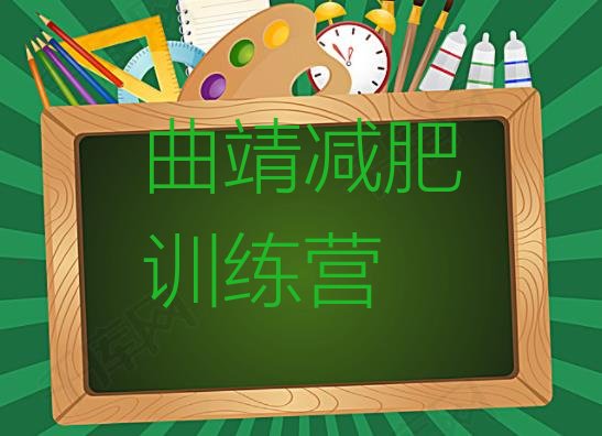 十大2025年曲靖哪个减肥训练营排行榜