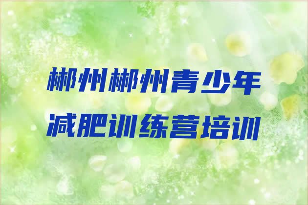 十大2025年郴州北湖区减肥达人减肥训练营推荐一览排行榜
