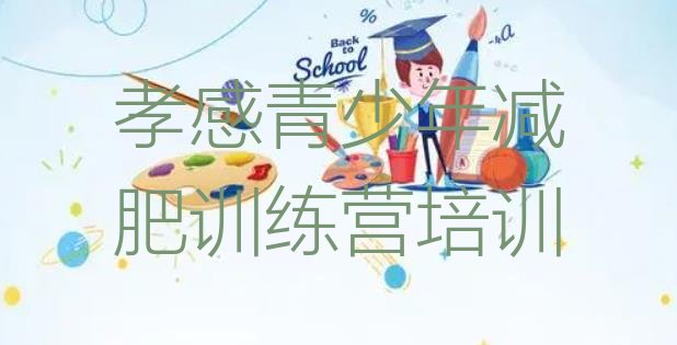 十大2025年孝感青少年减肥训练营排行榜