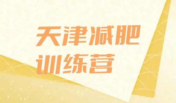 十大8月天津减肥训练营费用排行榜