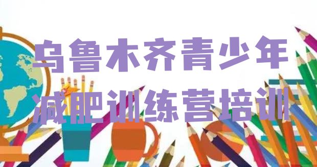 十大乌鲁木齐新市区有名的减肥训练营十大排名排行榜
