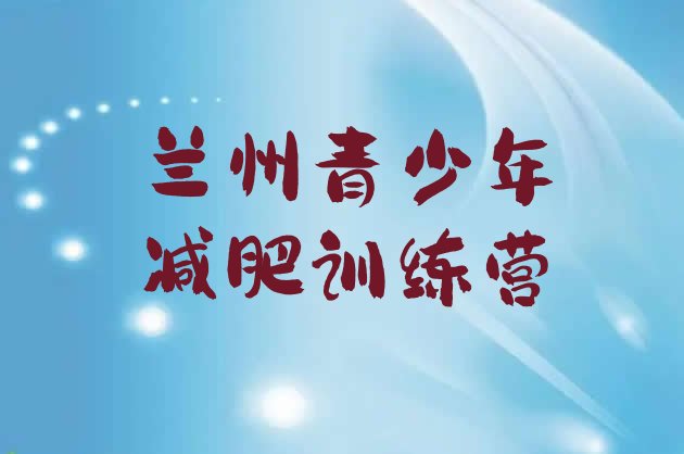 十大2025年兰州减肥训练营可靠吗排行榜