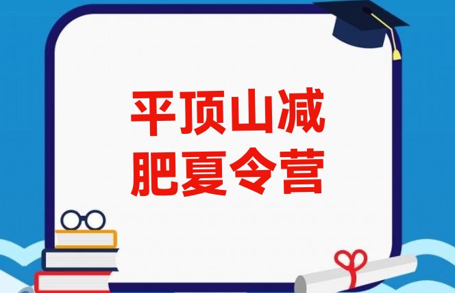 十大8月平顶山减肥训练营有用吗实力排名名单排行榜