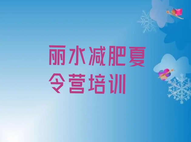 十大8月丽水正规减肥训练营名单一览排行榜