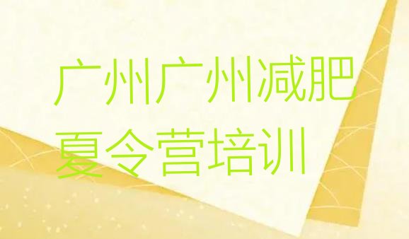 十大8月广州集中减肥训练营十大排名排行榜