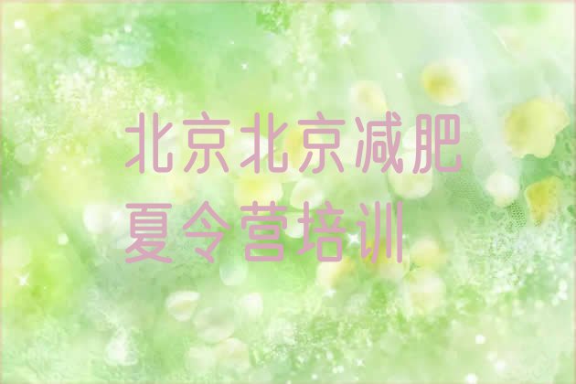 十大2025年北京哪有减肥训练营排行榜