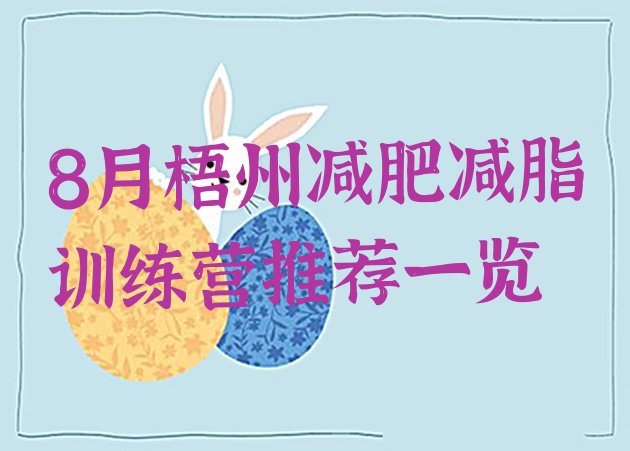 十大8月梧州减肥减脂训练营推荐一览排行榜