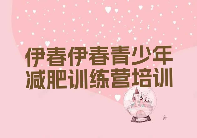 十大8月伊春正规减肥训练营排行榜