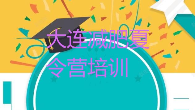 十大大连减肥训练营一个月多少钱排名一览表排行榜
