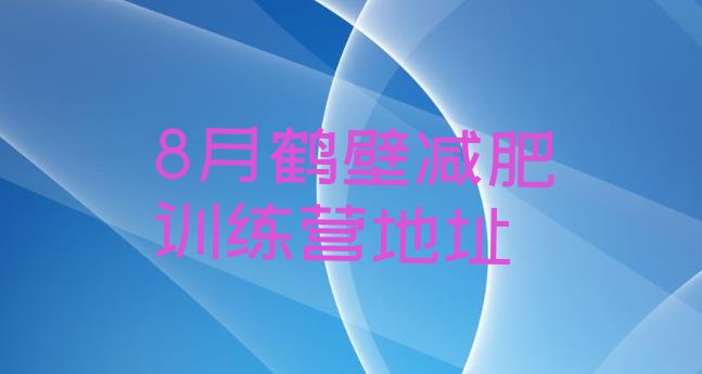 十大8月鹤壁减肥训练营地址排行榜