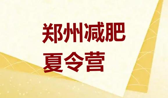 十大2025年郑州封闭式的减肥训练营排行榜