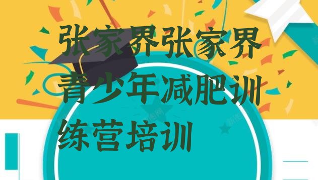 十大8月张家界训练营减肥多少钱排行榜