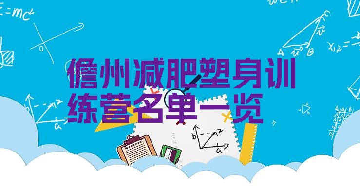 十大儋州减肥塑身训练营名单一览排行榜