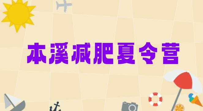 十大2025年本溪减肥训练营价格表推荐一览排行榜