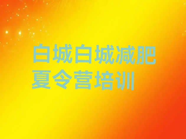 十大白城训练营减肥多少钱排行榜