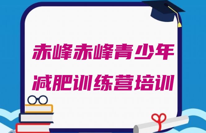 十大8月赤峰有谁去过减肥训练营排行榜