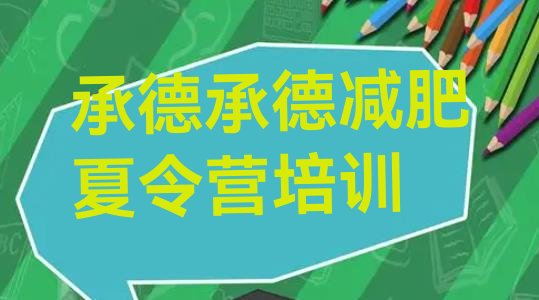 十大8月承德集中减肥训练营排名排行榜